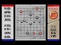 「云中棋苑之残局兵法」八大排局之一的炮炸两狼关 炮火连天乱战