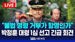 '채 해병 수사 항명 혐의 무죄' 박정훈 대령 1심 선고 후 긴급 회견 / SBS