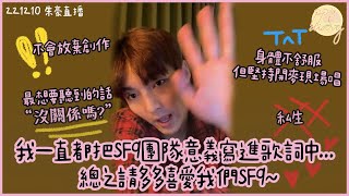 [中字] SF9朱豪：我一直都把SF9團隊意義寫進歌詞中... 總之請多多喜愛我們SF9~ (221210 VLIVE)