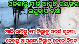 ଓଡିଶାରେ ଆରମ୍ଭ ହେଲା ବର୍ଷା ପ୍ରଳୟ, ଆଜି ରାତି ରୁ ଏହି ୧୮ ଜିଲ୍ଲାକୁ ନିର୍ଧୁମ ଛେଚିବ, Heavy rain wind Odisha