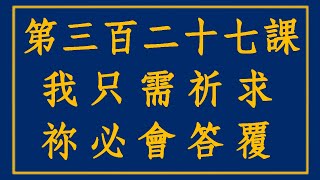 【奇蹟課程327】我只需祈求，祢必會答覆 #奇蹟課程 #寬恕 #恩典