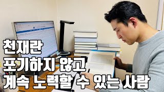 천재의 진짜 의미. 노력으로 얻은 것만이 진짜 가치 있다.