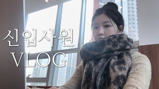 신입사원 vlog • 어쩌다보니 막내 • 직장인 브이로그 • 먹는게 절반 • 사회생활 시작 ܸܸꙭ̱ ܸܸ