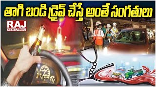 తాగి బండి డ్రైవ్ చేస్తే అంతే సంగతులు | Telangana Police | Drive drunk | Raj News Telugu