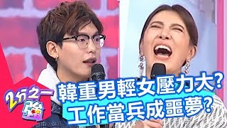 這年代還有重男輕女？姜勳控韓國男生好累！工作當兵都成噩夢？【2分之一強】20191217 part3/4 EP1207 吳子龍 蔡博文