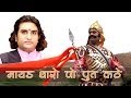 Mayad Tharo Wo Put Kathe Wo Maharana Pratap Kathe (LIVE) Prakash Mali | Desh Bhakti