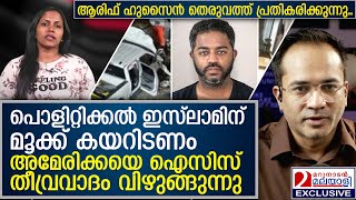 പൊളിറ്റിക്കൽ ഇസ്ലാമിന് മൂക്ക് കയറിടണം; ആരിഫ് ഹുസൈൻ പ്രതികരിക്കുന്നു | new year attack new orleans