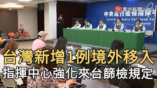 台灣新增1例境外移入 指揮中心強化來台篩檢規定｜寰宇新聞 20201104