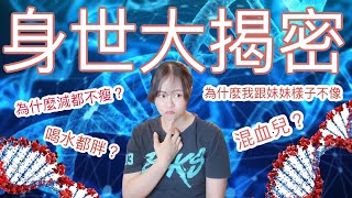 【VLOG.EP11】Circle DNA test $2000多塊驗了500項基因測試 是不是真的？ 究竟是不是那麼便宜？