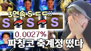 파칭코 0.0027% 확률 3연속 S 떴다;; 축계정인데?! 피파모바일