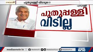 പുതുപ്പള്ളി വിടില്ലെന്ന് ഉമ്മന്‍ ചാണ്ടി | Oommen Chandy in Puthuppally