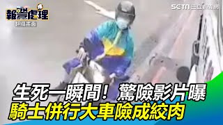 生死一瞬間！驚險影片曝　騎士併行大車險成絞肉｜三立新聞網SETN.com