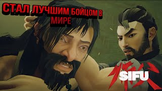 СТАЛ ЛУЧШИМ БОЙЦОМ КУНГ ФУ В МИРЕ. СЕКРЕТНЫЙ БОСС😱😱😱