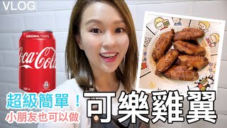 Vlog #54 可樂雞翼超級簡單做法！連小朋友也可以做又好吃