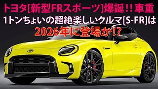 ・トヨタ[新型FRスポーツ]爆誕!!　車重1トンちょいの超絶楽しいクルマ[S-FR]は2026年に登場か!?