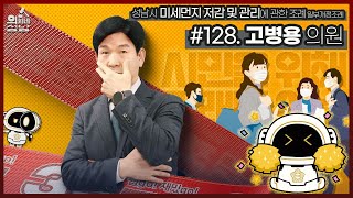 #128 #고병용_의원『성남시 미세먼지 저감 및 관리에 관한 조례 일부개정조례』🏛️