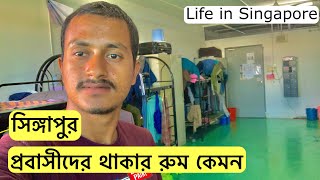 প্রবাসীদের থাকার রুম কেমন সিঙ্গাপুরে | Afran Rakib