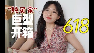 无广开箱｜ 618购物分享快乐与吐槽！这40个看完实在太顶！美妆 护肤 服饰 食品 杂货 lifestyle 下饭时长