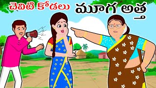 చెవిటి కోడలు మూగ అత్త 🤣🤣🤣| Stories in Telugu | Story Time Telugu Kathalu | Too Too TV Telugu Stories