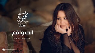 Yosra Mahnouch - Enta Waqea | Official Music Video 2025 | يسرا محنوش - انت واقع