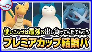 【ポケモンGO】プレミアカップ（バトルリーグ/シーズン2）でカイリュー・カビゴン・メタグロスを使ったら最強パーティになりました。トゲキッスやギャラドス相手にも圧勝【初心者向け実況】