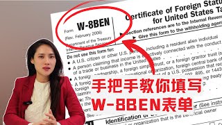 手把手教会你，W-8BEN 表单怎么填。Google AdSense 美国税务信息填写指南来啦！