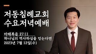 저동침례교회 수요저녁예배 / 마태복음 27:11 / 하나님의 역사하심을 믿는다면  / 이영범 목사