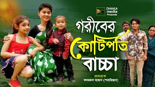 গরিবের কোটিপতি বা`চ্চা | অথৈ | Othoi | Goriber Kotipoti Sontan | New  Shortfilm | Bangla Natok 2024