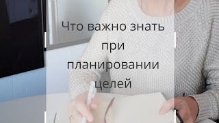 что нужно знать при планировании целей