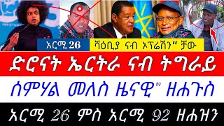 🌎 ድሮናት ኤርትራ ናብ ኢት/ያ ይኣትዋ ከምዘለዋ ተሓቢሩ ፤ TDF ካብ ገዛ ከይተወፁ ዝብል ቀጢን ትእዛዝ፤ ብሰምሃል ዝተወሃበ ምላሽ ንቡዙሓት የዘራርብ አሎ