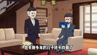 亿万富豪老爹找上门1 陆舟设计赵家