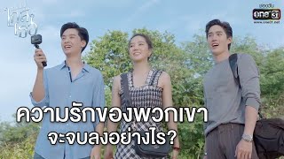 ความรักของพวกเขาจะจบลงอย่างไร? | ขอเกิดใหม่ใกล้ๆเธอ | one31