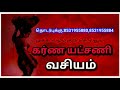 karna yatchani கர்ண யட்சணி வசியம்.8531955880.