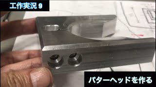 😀削り出し無段階ライ角パター①「工作実況⑨」