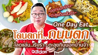 VLOG 114 l One Day Eat ถนนตก • โดนตกที่..ถนนตก • โลดแล่น เริงร่า ลั้นลา..กินนอกบ้าน l Kia Zaab