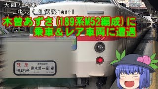 【大回り乗車ゆっくり実況】part1　木曽あずさ(189系M52編成)に乗車＆レア車両に遭遇