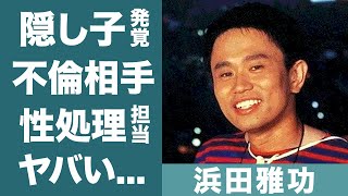 浜田雅功の巨額手切金...愛人との隠し子の真相に恐怖を覚えた！『ダウンタウン』ツッコミ担当の豪華すぎる歴代浮気相手や策略結婚の裏側に一同驚愕...！