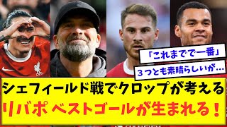 リヴァプール　クロップ監督が考える　これまでで一番好きなゴールがこれ！【ネット民の反応】【海外の反応】