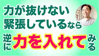 力が抜けない・緊張しているなら、逆に力を入れてみる