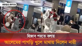 বিমানবন্দরে হিজাব পরতে বলায় আলেমের পাগড়ি খুলে মাথায় দিলেন নারী, ভিডিও ভাইরাল | Hijab