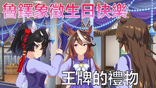 【24年魯道夫象徵/魯鐸象徵生日小劇場/中字/賽馬娘】シンボリルドルフ誕生祭