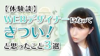 【体験談】フリーランスWEBデザイナーになって「きつい」と思ったこと３選