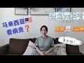 【吉隆坡海外生活】马来西亚医疗如何？看病贵吗？