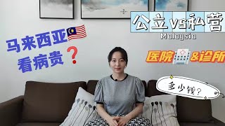 【吉隆坡海外生活】马来西亚医疗如何？看病贵吗？