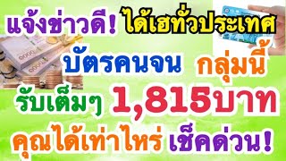 แจ้งข่าวดี! บัตรคนจนได้เฮ รับเงินเต็มๆ 1,815 บาท เงินเข้าวันไหน คุณได้เท่าไหร่ เช็คด่วน