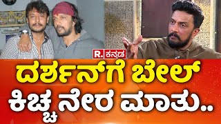 Kiccha Sudeep Exclusive Interview: ದರ್ಶನ್​ಗೆ ಬೇಲ್​, ಕಿಚ್ಚ ನೇರ ಮಾತು​.. | Mahabharata