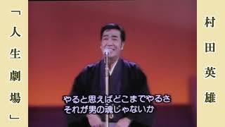 人生劇場  /  村田英雄