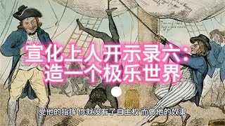 宣化上人开示录六：造一个极乐世界