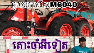 M6040 មកដលហើយបាទថ្មីៗចង់បានអាចខលមកបាន❤️☎️👌🏻