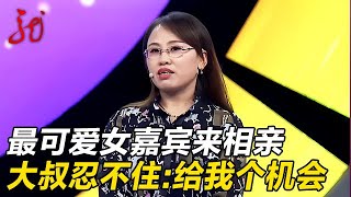 最可爱女嘉宾来相亲,大叔忍不住告白:给我个机会和她跳舞【门当户对】